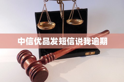 中信优品发短信说我逾期