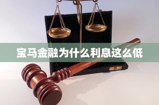 寶馬金融為什么利息這么低