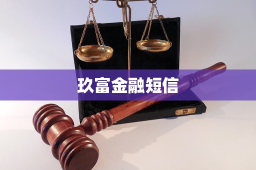 玖富金融短信