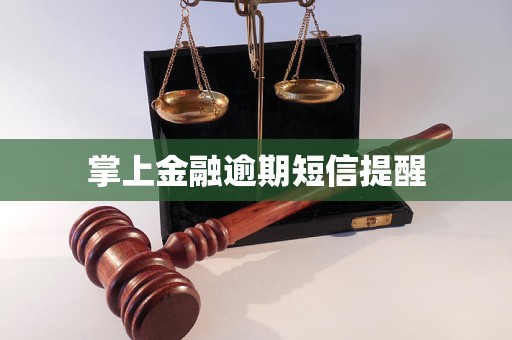 掌上金融逾期短信提醒