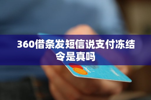 360借條發(fā)短信說支付凍結(jié)令是真嗎