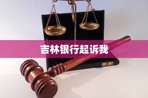 吉林銀行起訴我