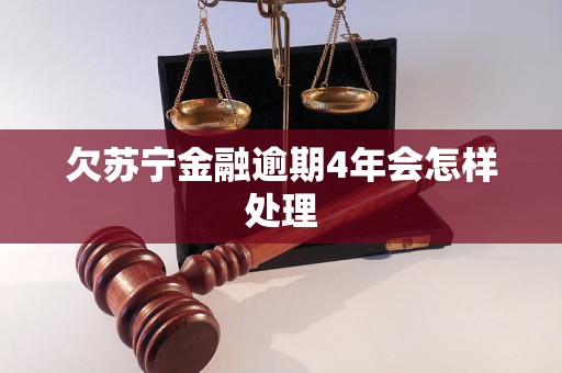 欠蘇寧金融逾期4年會怎樣處理