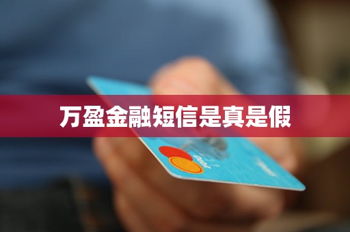 萬盈金融短信是真是假