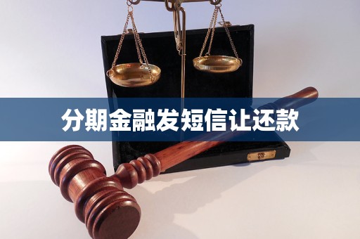 分期金融發(fā)短信讓還款