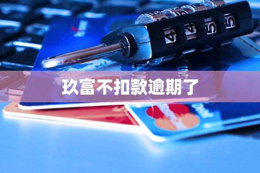 玖富不扣款逾期了