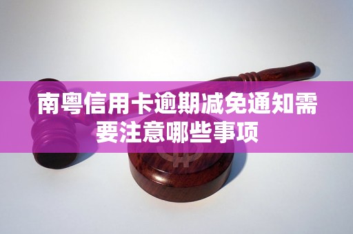 南粵信用卡逾期減免通知需要注意哪些事項