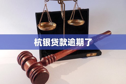 杭銀貸款逾期了