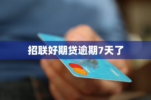 招联好期贷逾期7天了 招联好期贷逾期7天了