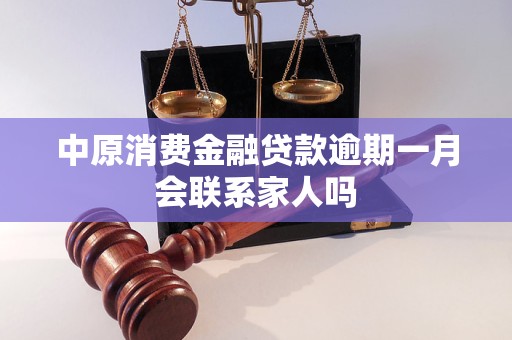 中原消費金融貸款逾期一月會聯(lián)系家人嗎