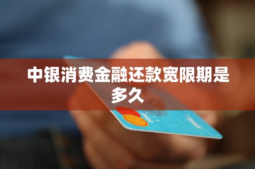 中銀消費(fèi)金融還款寬限期是多久