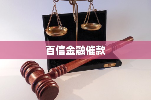 百信金融催款