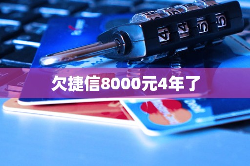 欠捷信8000元4年了