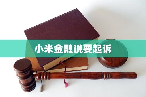 小米金融說要起訴