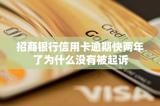 招商银行信用卡逾期快两年了为什么没有被起诉 招商银行信用卡逾期快两年了为什么没有被起诉