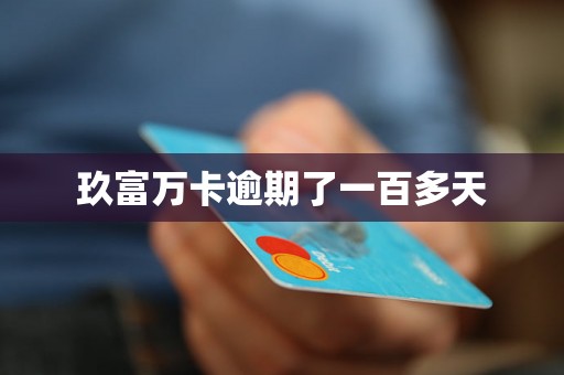 玖富万卡逾期了一百多天