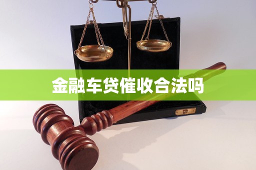 金融車貸催收合法嗎