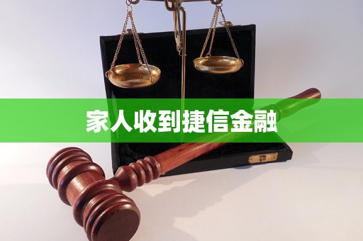 家人收到捷信金融