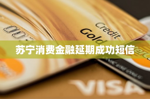 蘇寧消費金融延期成功短信