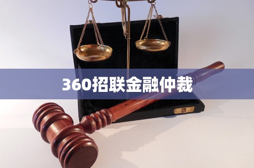 360招聯(lián)金融仲裁