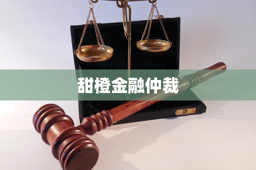 甜橙金融仲裁