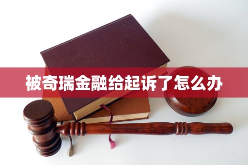 被奇瑞金融給起訴了怎么辦