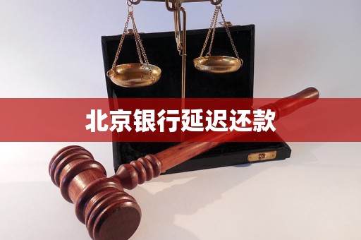 北京銀行延遲還款