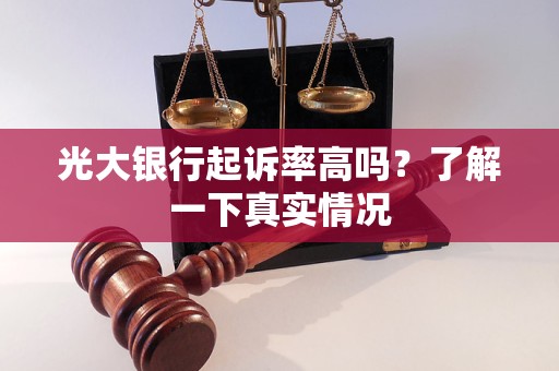 光大銀行起訴率高嗎？了解一下真實情況