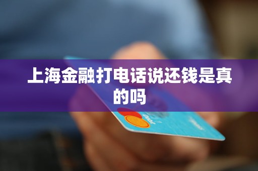 上海金融打電話說還錢是真的嗎