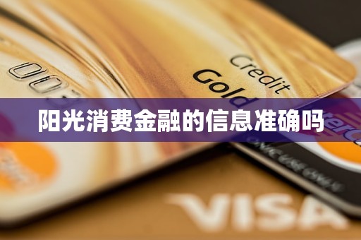 陽光消費金融的信息準確嗎