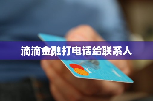 滴滴金融打電話給聯(lián)系人