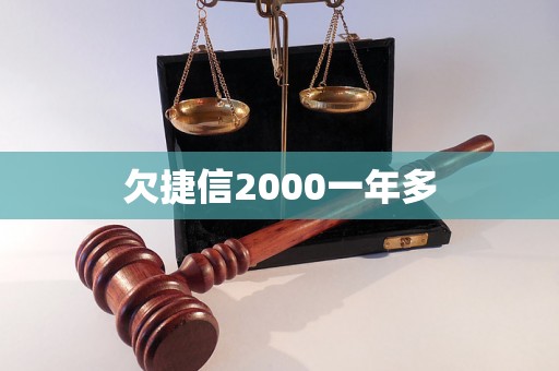欠捷信2000一年多