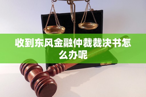 收到東風(fēng)金融仲裁裁決書怎么辦呢