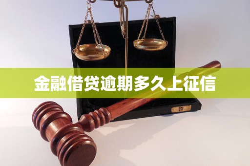 金融借貸逾期多久上征信