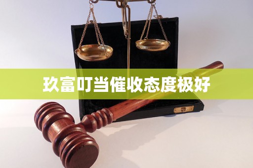 玖富叮当催收态度极好 玖富叮当催收态度极好