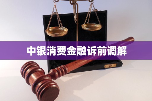 中銀消費金融訴前調(diào)解