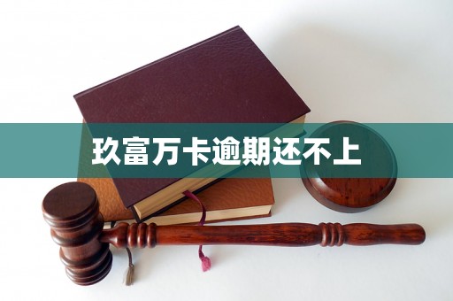 玖富万卡逾期还不上