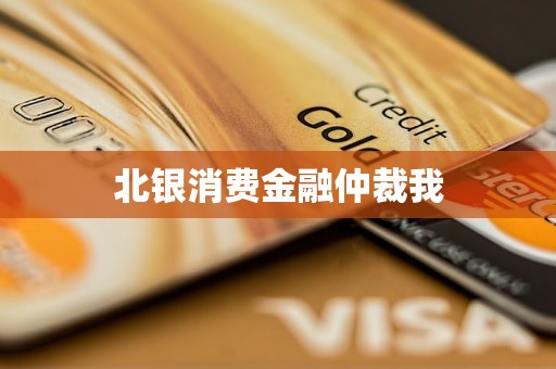 北銀消費金融仲裁我