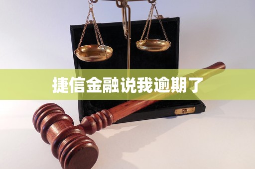 捷信金融說(shuō)我逾期了