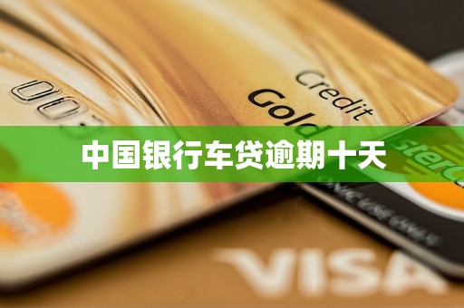 中国银行车贷逾期十天