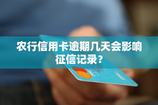 農(nóng)行信用卡逾期幾天會(huì)影響征信記錄？