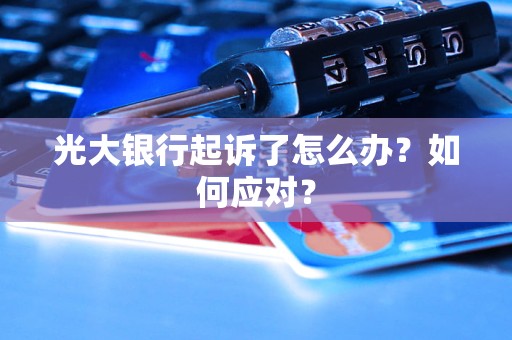 光大銀行起訴了怎么辦？如何應對？