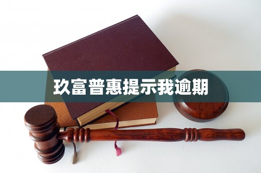 玖富普惠提示我逾期