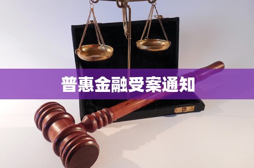 普惠金融受案通知