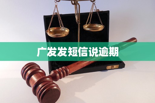 广发发短信说逾期