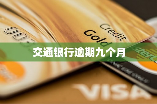 交通银行逾期九个月 交通银行逾期九个月