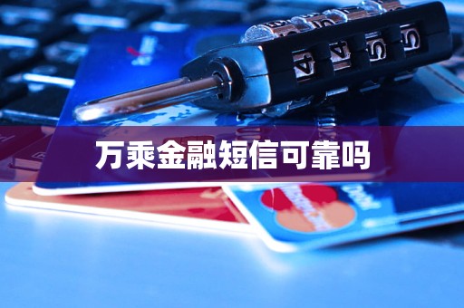 萬乘金融短信可靠嗎