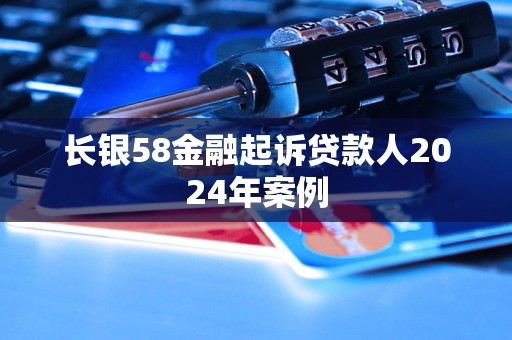 長銀58金融起訴貸款人2024年案例