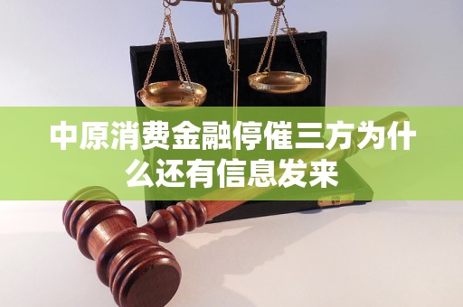 中原消費金融停催三方為什么還有信息發(fā)來