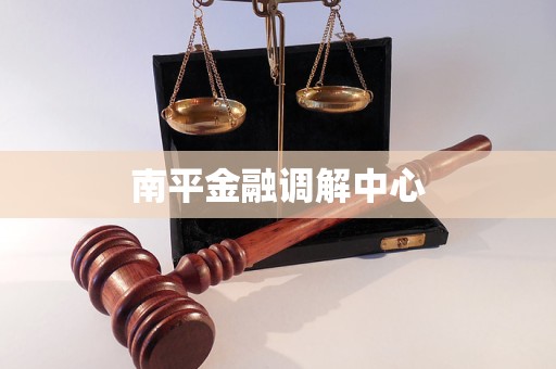 南平金融調(diào)解中心